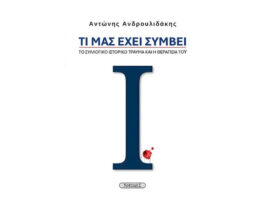 Ένα βιβλίο με συλλογικό «φορτίο»