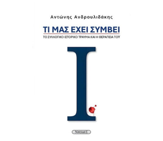 Ένα βιβλίο με συλλογικό «φορτίο»