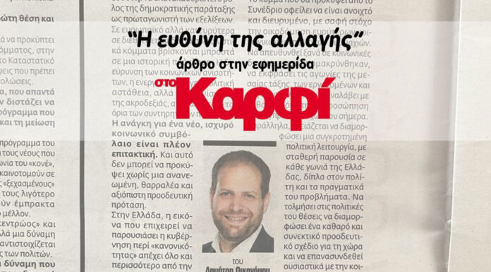Η ευθύνη της αλλαγής… Του Δημήτρη Οικονόμου