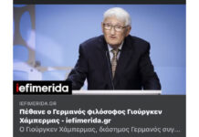 Με αφορμή τον θάνατο του Γιούργκεν Χάμπερμας… Του Ηλία Καραβόλια
