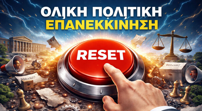 Ολική πολιτική επανεκκίνηση… Του Χρίστου Αλεξόπουλου