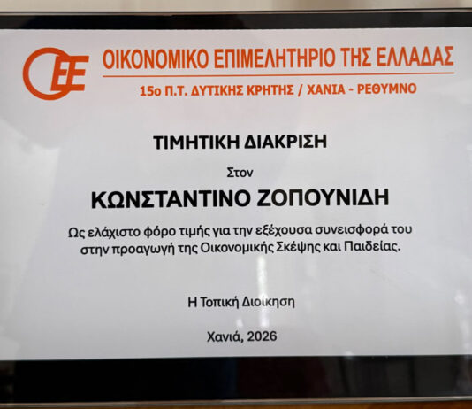 Βράβευση του Καθηγητή Ακαδημαϊκού Κωνσταντίνου Ζοπουνίδη από το ΟΕΕ Δυτικής Κρήτης στο πλαίσιο της επετειακής εκδήλωσης 40 χρόνων