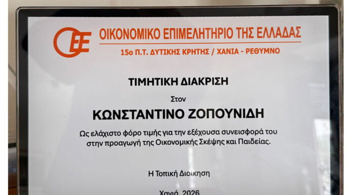 Βράβευση του Καθηγητή Ακαδημαϊκού Κωνσταντίνου Ζοπουνίδη από το ΟΕΕ Δυτικής Κρήτης στο πλαίσιο της επετειακής εκδήλωσης 40 χρόνων