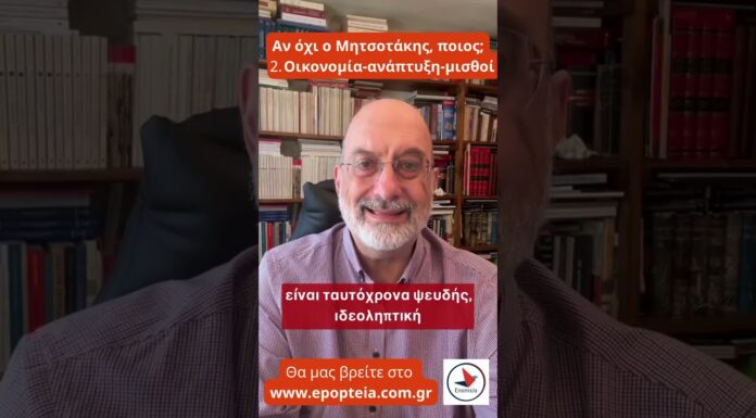Αν όχι ο Μητσοτάκης, ποιος; 2- Οικονομία- ανάπτυξη- μισθοί