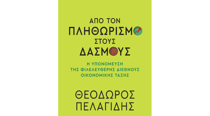 Ένα χρήσιμο βιβλίο για την (αληθινή) διεθνή οικονομία σήμερα, και αύριο… Του Ηλία Καραβόλια