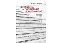 Η οικονομία της πολιτιστικής κληρονομιάς… Του Αθαν. Χ. Παπανδρόπουλου