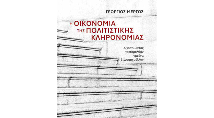 Η οικονομία της πολιτιστικής κληρονομιάς… Του Αθαν. Χ. Παπανδρόπουλου