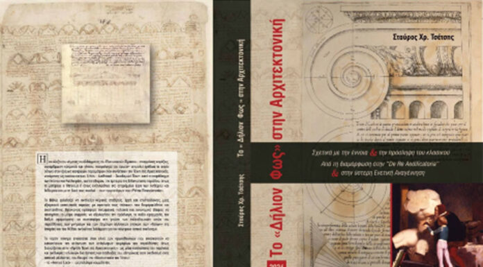 ΒΙΒΛΙΟ ΤΟΥ ΣΤΑΥΡΟΥ ΤΣΕΤΣΗ «ΤΟ ΔΗΛΙΟΝ ΦΩΣ»