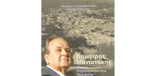 Παρουσίαση Βιβλίου Δημήτρη Μανιατάκη των Θανάση Παπανδρόπουλου – Κώστα Χρηστίδη… Του Παναγιώτη Γ. Μίχαλου