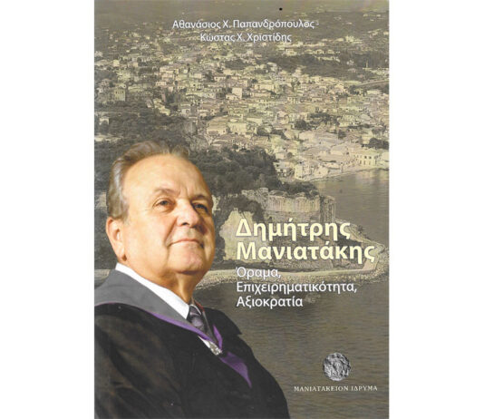 ΠΑΡΟΥΣΙΑΣΗ ΤΟΥ ΒΙΒΛΙΟΥ “ΔΗΜΗΤΡΗΣ ΜΑΝΙΑΤΑΚΗΣ, ΟΡΑΜΑ, ΕΠΙΧΕΙΡΗΜΑΤΙΚΟΤΗΤΑ, ΑΞΙΟΚΡΑΤΙΑ” ΣΤΟ ΜΕΓΑΡΟ ΜΟΥΣΙΚΗΣ ΑΘΗΝΩΝ, 28.5.2026.