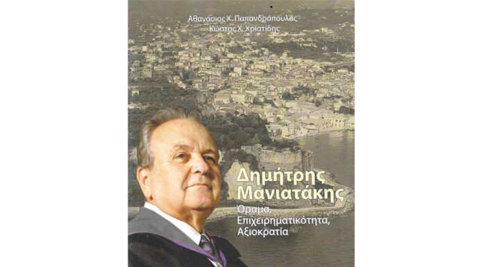 Παρουσίαση Βιβλίου Δημήτρη Μανιατάκη των Θανάση Παπανδρόπουλου – Κώστα Χρηστίδη… Του Παναγιώτη Γ. Μίχαλου