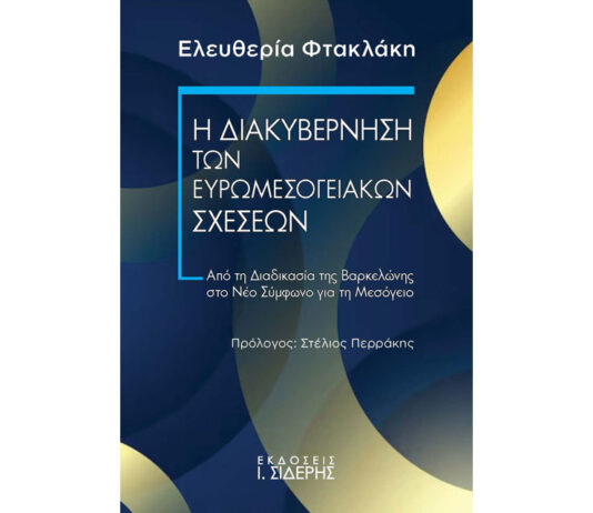 Η μεγάλη θάλασσα της Ευρώπης… Του Ηλία Καραβόλια