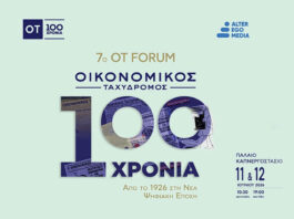 OT FORUM: 100 χρόνια Οικονομικός Ταχυδρόμος – Το μεγάλο ραντεβού του 7ου OT FORUM… Της Μελίνας Ζιάγκου