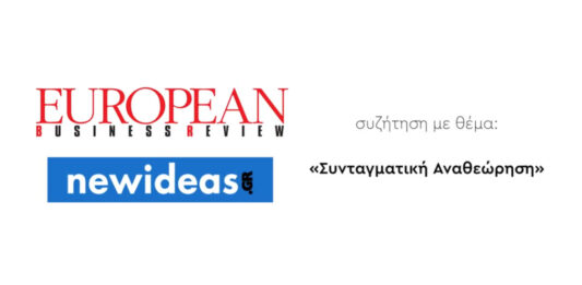 ΣΥΝΤΑΓΜΑΤΙΚΗ ΑΝΑΘΕΩΡΗΣΗ