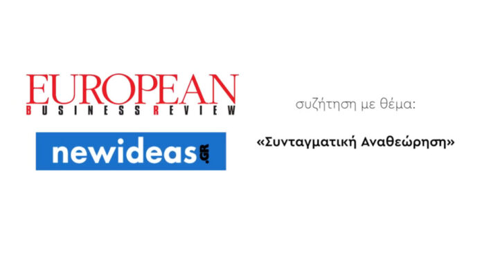 ΣΥΝΤΑΓΜΑΤΙΚΗ ΑΝΑΘΕΩΡΗΣΗ