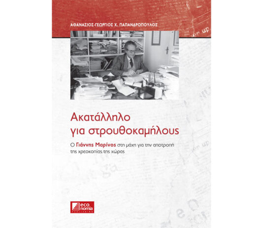 Έναν αιώνα οικονομικής δημοσιογραφίας γιόρτασε ο Οικονομικός Ταχυδρόμο