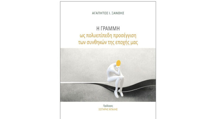 Ευθείες και καμπύλες του βίου – Η Γραμμή εντός και εκτός μας… Του Ηλία Καραβόλια