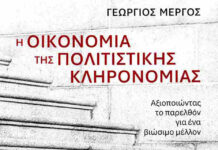 ΠΟΛΙΤΙΣΜΟΣ ΚΑΙ ΟΙΚΟΝΟΜΙΚΗ ΑΝΑΠΤΥΞΗ