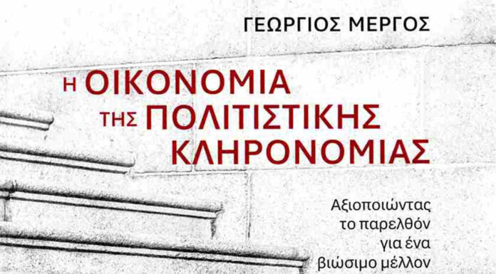 ΠΟΛΙΤΙΣΜΟΣ ΚΑΙ ΟΙΚΟΝΟΜΙΚΗ ΑΝΑΠΤΥΞΗ