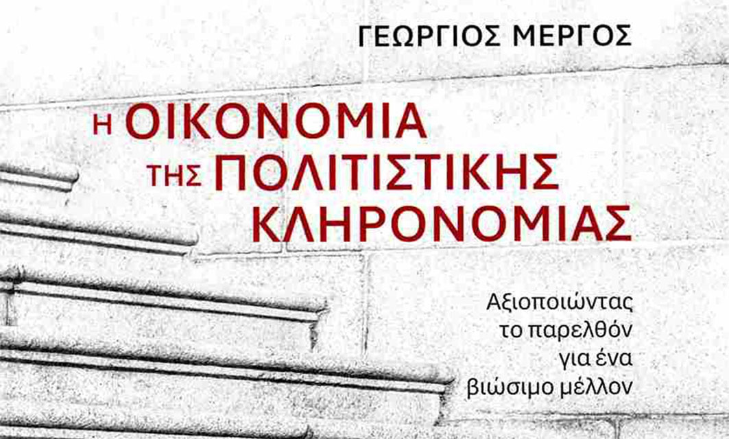 h-oikonomia-ths-politistikis-klironomias-Giorgos-Mergos_NK