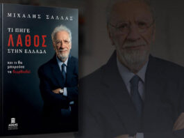 Κυκλοφόρησε το βιβλίο του Μ. Σάλλα: ΤΙ ΠΗΓΕ ΛΑΘΟΣ ΣΤΗΝ ΕΛΛΑΔΑ- και τι θα μπορούσε να διορθωθεί