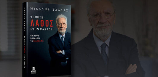 Κυκλοφόρησε το βιβλίο του Μ. Σάλλα: ΤΙ ΠΗΓΕ ΛΑΘΟΣ ΣΤΗΝ ΕΛΛΑΔΑ- και τι θα μπορούσε να διορθωθεί