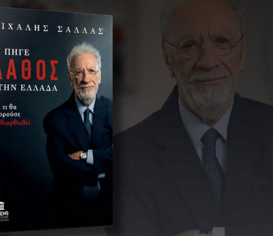 Κυκλοφόρησε το βιβλίο του Μ. Σάλλα: ΤΙ ΠΗΓΕ ΛΑΘΟΣ ΣΤΗΝ ΕΛΛΑΔΑ- και τι θα μπορούσε να διορθωθεί
