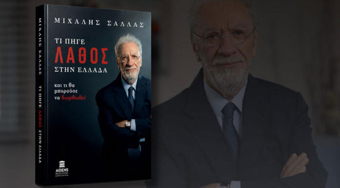Κυκλοφόρησε το βιβλίο του Μ. Σάλλα: ΤΙ ΠΗΓΕ ΛΑΘΟΣ ΣΤΗΝ ΕΛΛΑΔΑ- και τι θα μπορούσε να διορθωθεί