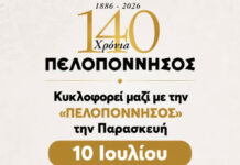 140 χρόνια «Πελοπόννησος»: Μη χάσετε την Παρασκευή 10 Ιουλίου το επετειακό συλλεκτικό ένθετο