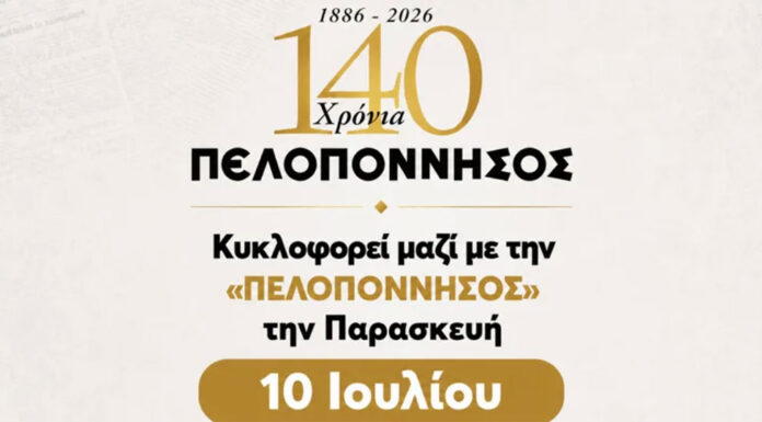 140 χρόνια «Πελοπόννησος»: Μη χάσετε την Παρασκευή 10 Ιουλίου το επετειακό συλλεκτικό ένθετο