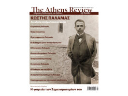 Αφιέρωμα στον Κωστή Παλαμά