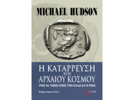 Το πανάρχαιο αόρατο νόμισμα… Του Ηλία Καραβόλια
