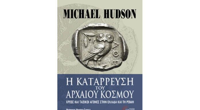 Το πανάρχαιο αόρατο νόμισμα… Του Ηλία Καραβόλια