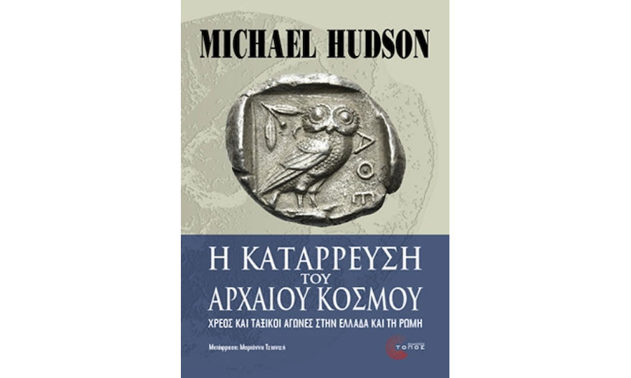 H-katarrefsi-tou-arxaiou-kosmou-Michael-Hudson_NK