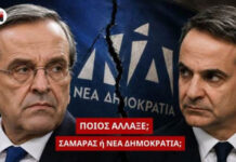 Άλλαξε ο Σαμαράς ή άλλαξε η Νέα Δημοκρατία;… Του Παναγιώτη Αποστόλου