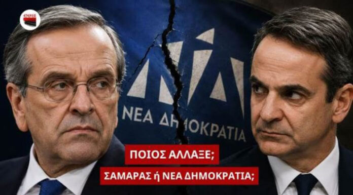 Άλλαξε ο Σαμαράς ή άλλαξε η Νέα Δημοκρατία;… Του Παναγιώτη Αποστόλου