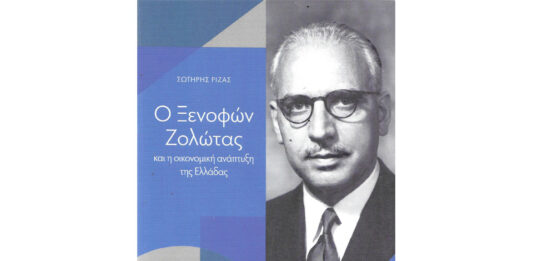 Ο ΞΕΝΟΦΩΝ ΖΟΛΩΤΑΣ ΚΑΙ Η ΑΝΑΠΤΥΞΗ ΤΗΣ ΕΛΛΗΝΙΚΗΣ ΟΙΚΟΝΟΜΙΑΣ… Του Αθαν. Χ. Παπανδρόπουλου