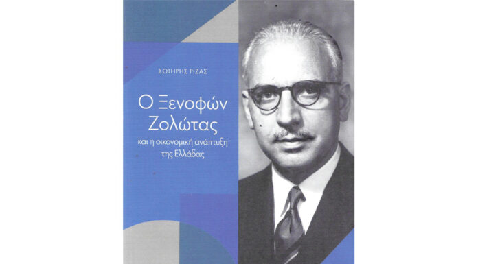Ο ΞΕΝΟΦΩΝ ΖΟΛΩΤΑΣ ΚΑΙ Η ΑΝΑΠΤΥΞΗ ΤΗΣ ΕΛΛΗΝΙΚΗΣ ΟΙΚΟΝΟΜΙΑΣ… Του Αθαν. Χ. Παπανδρόπουλου