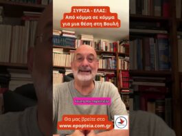 ΣΥΡΙΖΑ- ΕΛΛΑΣ, από κόμμα σε κόμμα για μια θέση στη Βουλή!