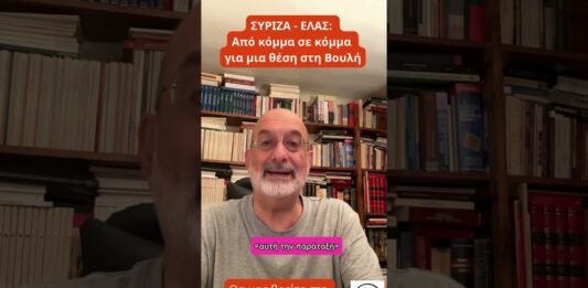 ΣΥΡΙΖΑ- ΕΛΛΑΣ, από κόμμα σε κόμμα για μια θέση στη Βουλή!