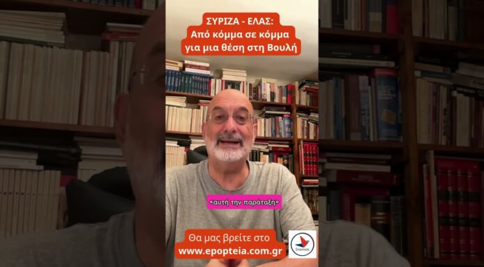 ΣΥΡΙΖΑ- ΕΛΛΑΣ, από κόμμα σε κόμμα για μια θέση στη Βουλή!