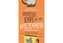 Ένα διασκεδαστικό καφενείο βιβλίων… Του Ηλία Καραβόλια
