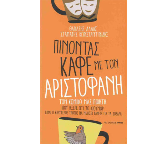 Ένα διασκεδαστικό καφενείο βιβλίων… Του Ηλία Καραβόλια