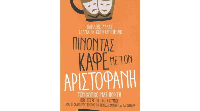 Ένα διασκεδαστικό καφενείο βιβλίων… Του Ηλία Καραβόλια
