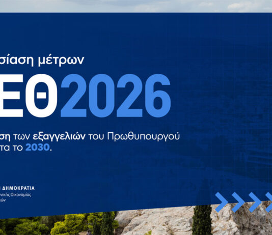 Συνέντευξη Τύπου του Υπουργού Εθνικής Οικονομίας και Οικονομικών Κυριάκου Πιερρακάκη και της Πολιτικής Ηγεσίας του ΥΠΕΘΟΟ για την εξειδίκευση των οικονομικών μέτρων που εξαγγέλθηκαν από τον Πρωθυπουργό στην 90η ΔΕΘ