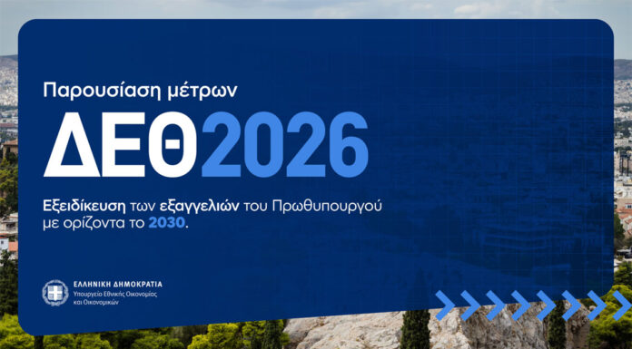 Συνέντευξη Τύπου του Υπουργού Εθνικής Οικονομίας και Οικονομικών Κυριάκου Πιερρακάκη και της Πολιτικής Ηγεσίας του ΥΠΕΘΟΟ για την εξειδίκευση των οικονομικών μέτρων που εξαγγέλθηκαν από τον Πρωθυπουργό στην 90η ΔΕΘ