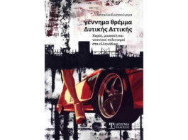 «Γέννημα θρέμμα Δυτικής Αττικής»… Του Ηλία Καραβόλια