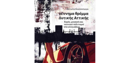 «Γέννημα θρέμμα Δυτικής Αττικής»… Του Ηλία Καραβόλια