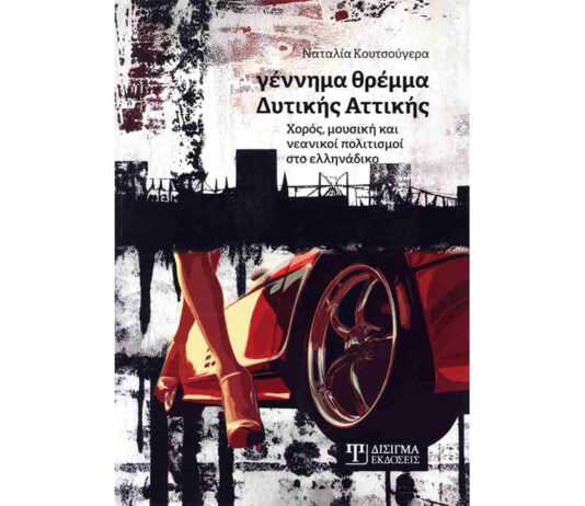 «Γέννημα θρέμμα Δυτικής Αττικής»… Του Ηλία Καραβόλια