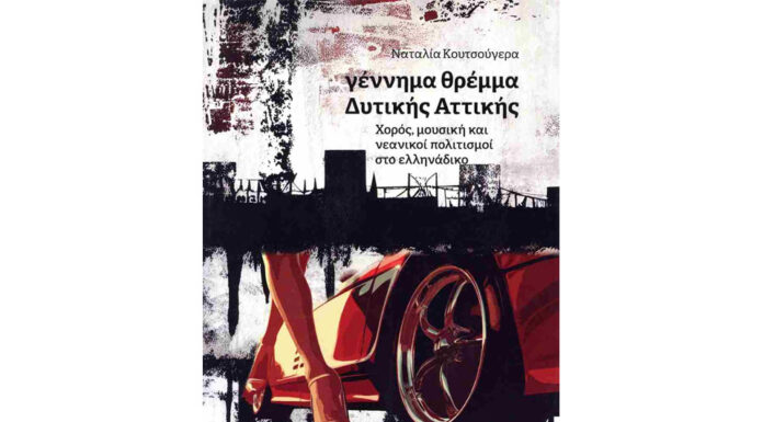 «Γέννημα θρέμμα Δυτικής Αττικής»… Του Ηλία Καραβόλια